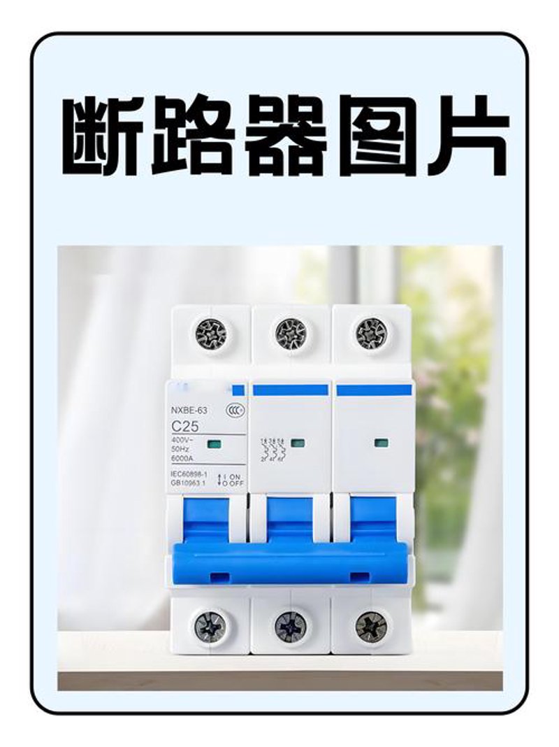 断路器